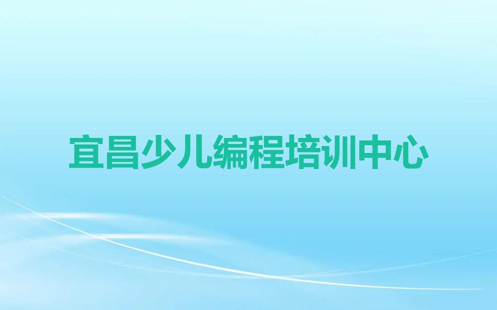 宜昌少儿编程培训中心