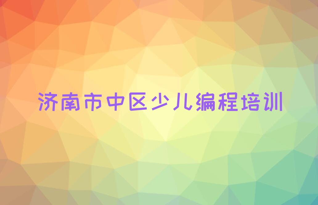 济南市中区少儿编程培训