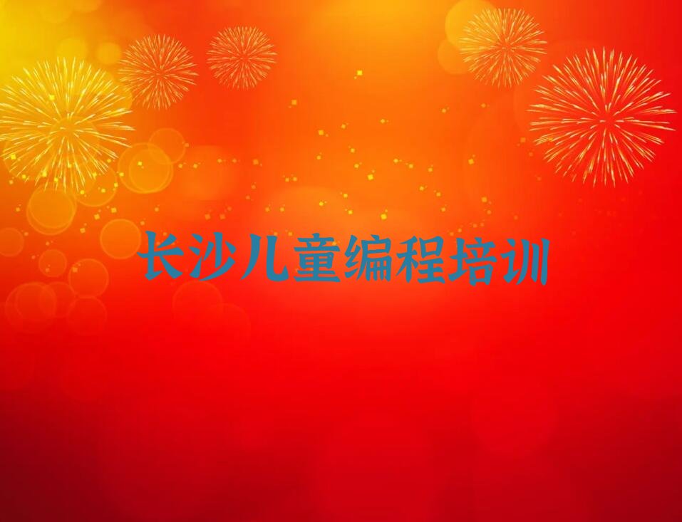 儿童编程