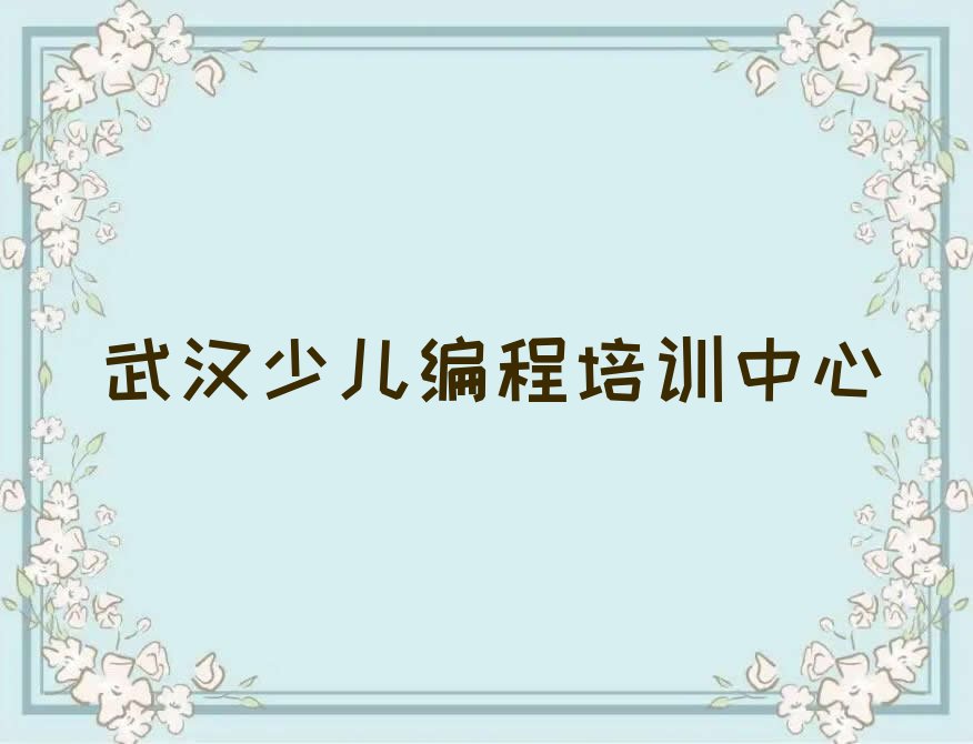 十大武汉武昌区noip班价目表怎么看排行榜
