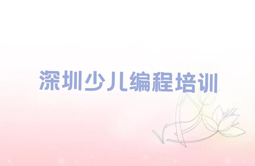 深圳光明区马田街道智能机器人编程培训学校
