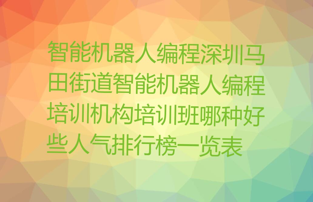 智能机器人编程