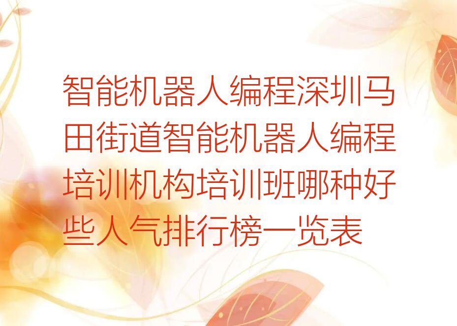 深圳光明区马田街道智能机器人编程培训学校