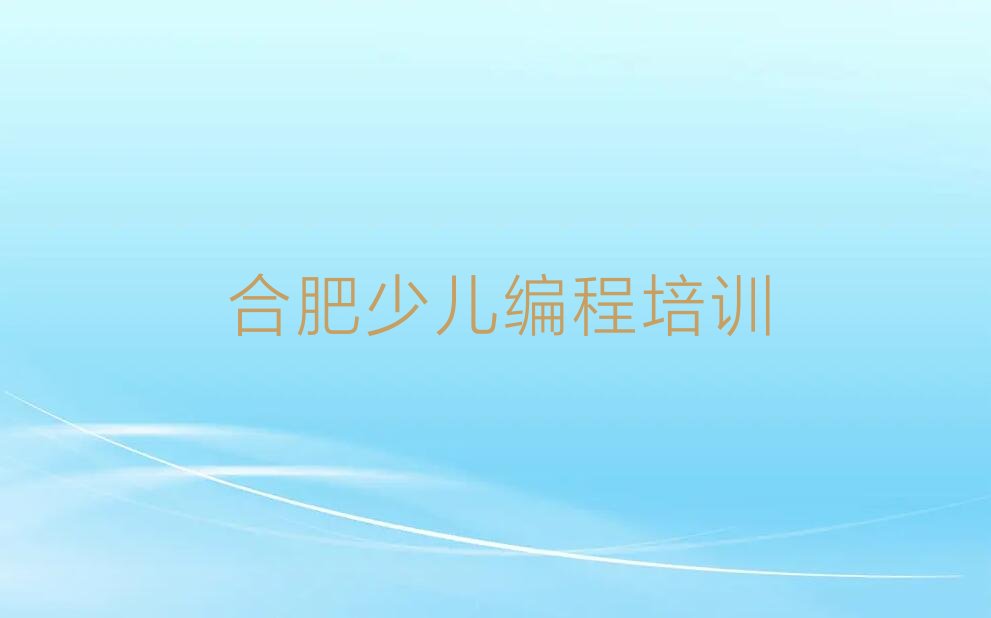 合肥瑶海区明光路少儿编程培训学校