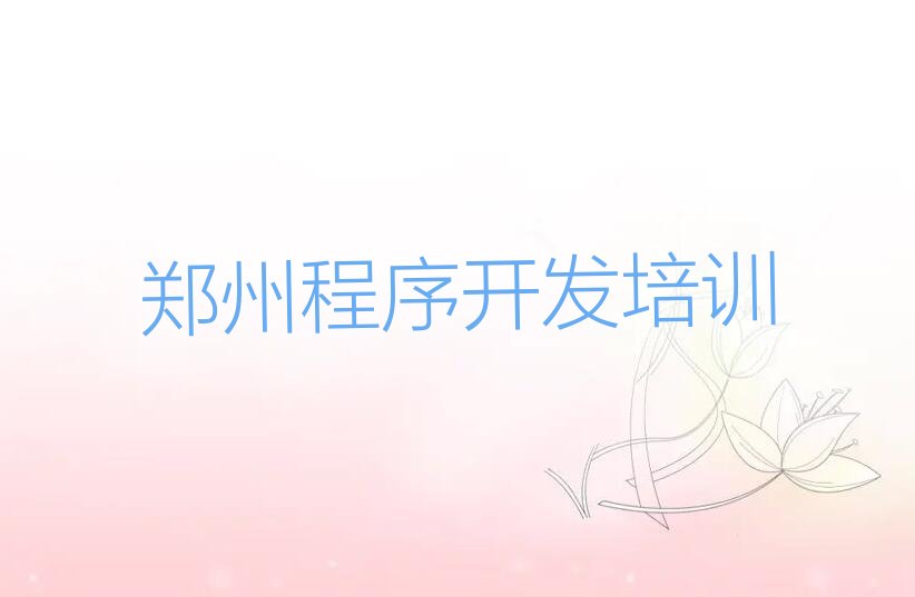 十大郑州前十名python培训机构排行榜排行榜