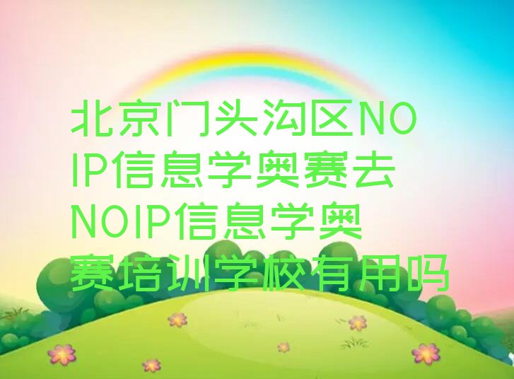 北京门头沟区少儿编程培训班