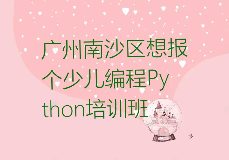 广州南沙区大岗镇少儿编程Python培训学校