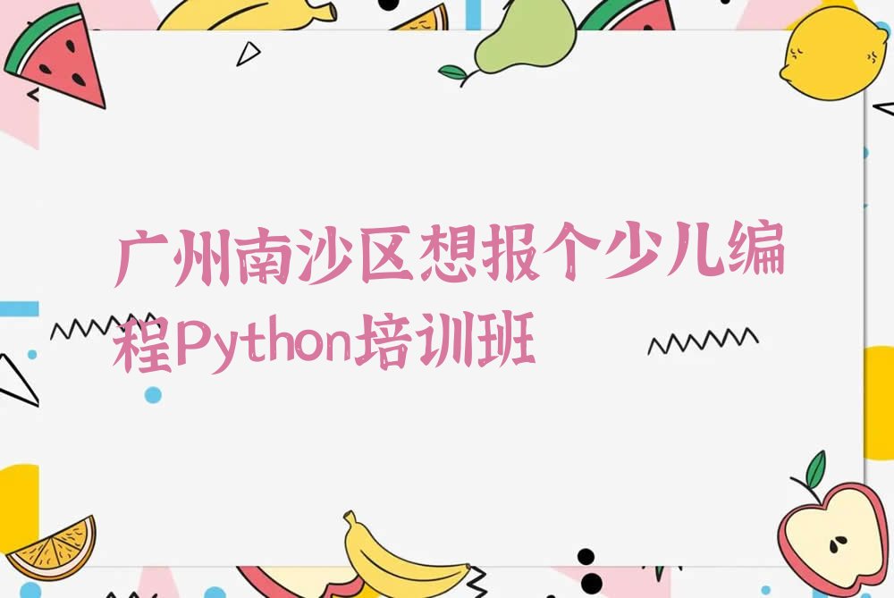 少儿编程Python