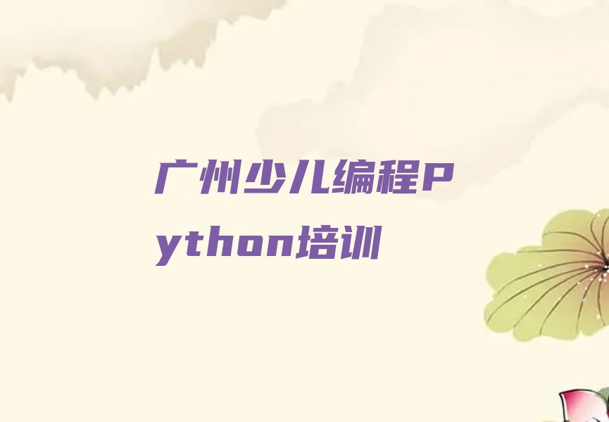 广州南沙区大岗镇少儿编程Python培训学校