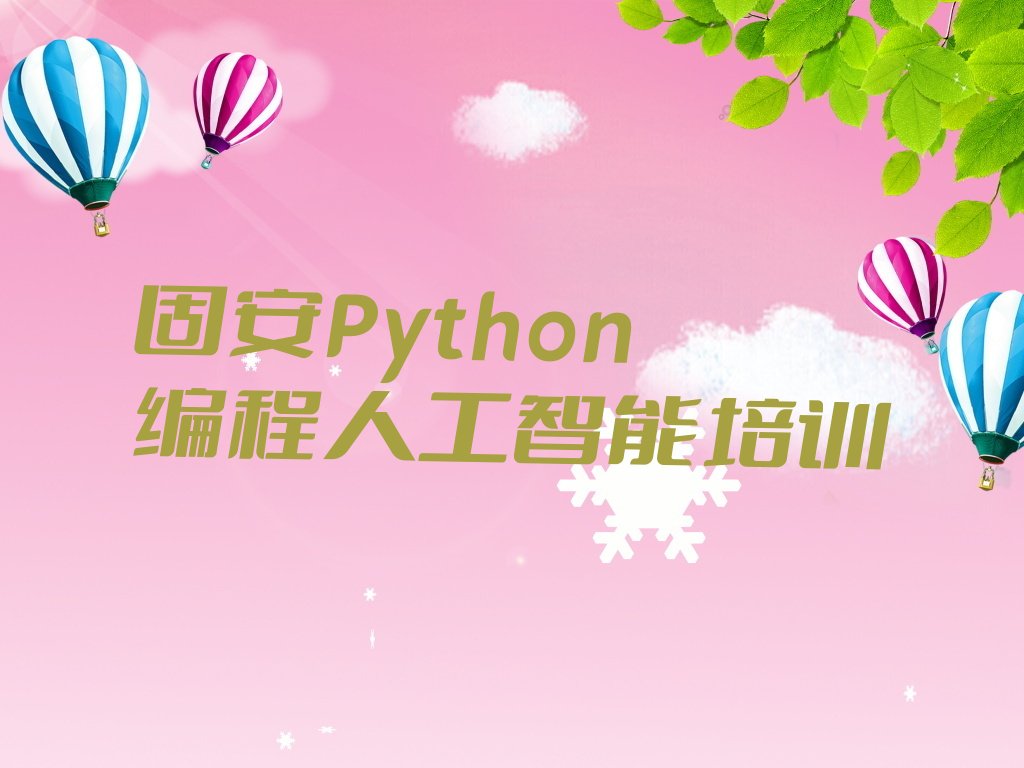 固安惠城区Python编程人工智能培训学校