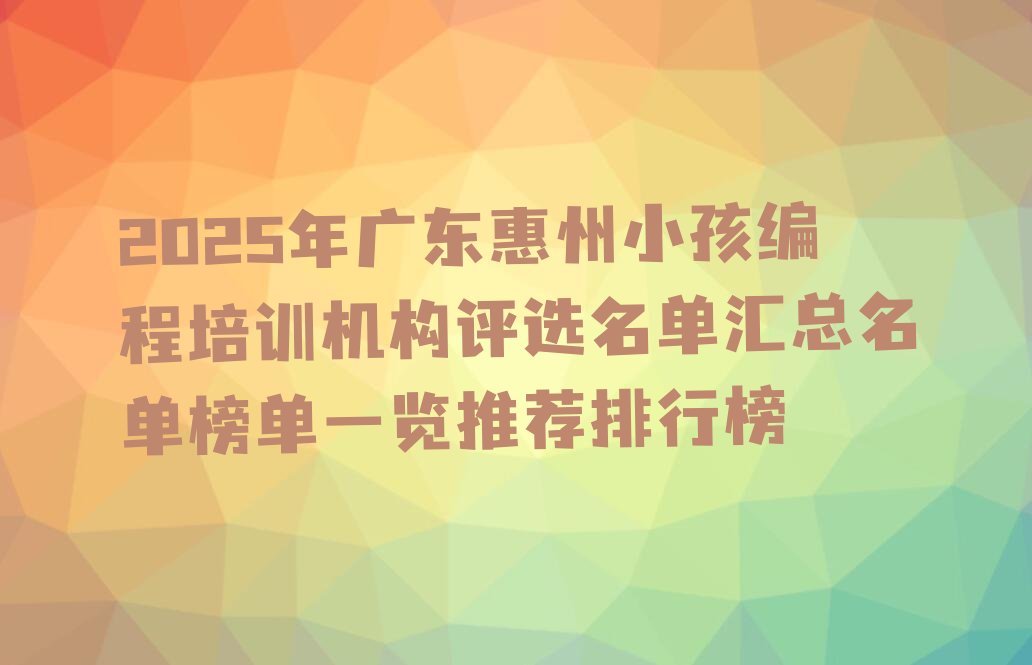 惠州少儿编程培训中心