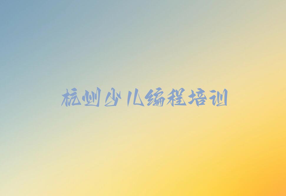 杭州临安区少儿编程培训中心