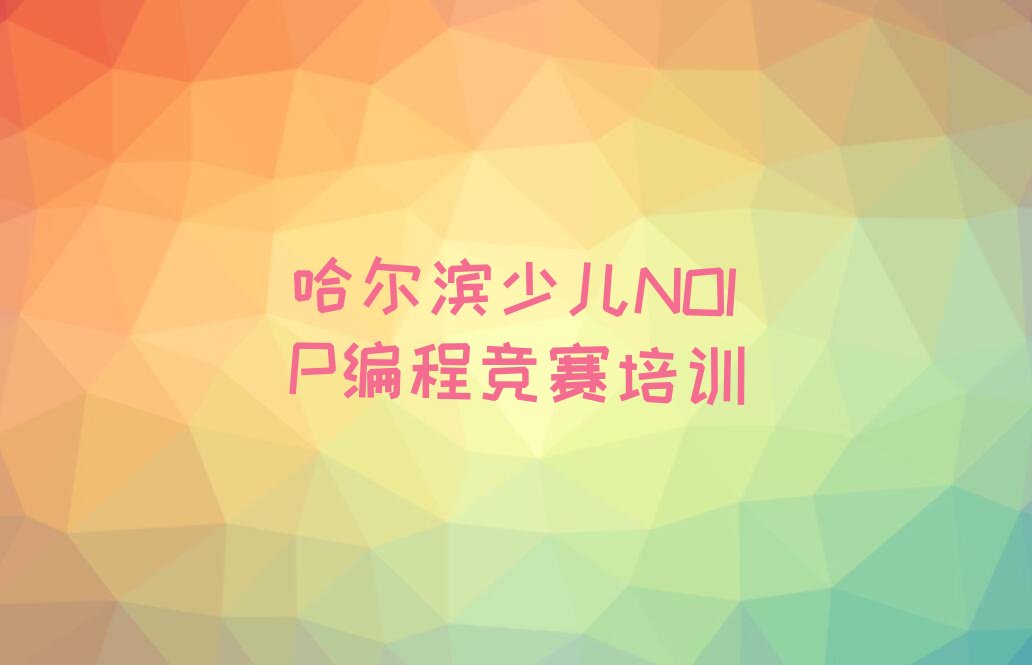 少儿NOIP编程竞赛