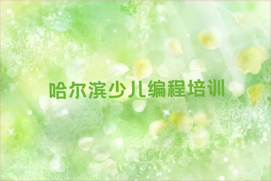 哈尔滨双城区少儿NOIP编程竞赛培训学校