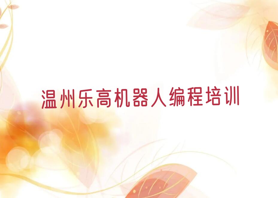 温州鹿城区少儿编程培训学校