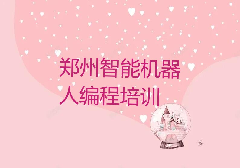 郑州管城回族区东大街智能机器人编程培训学校