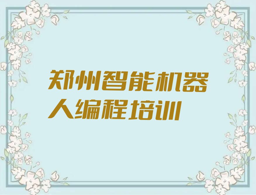 智能机器人编程