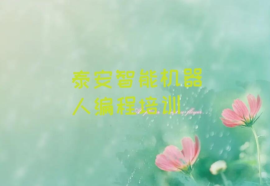 十大2025年泰安泰山区好的智能机器人编程培训辅导机构排名榜推荐排名名单一览表排行榜