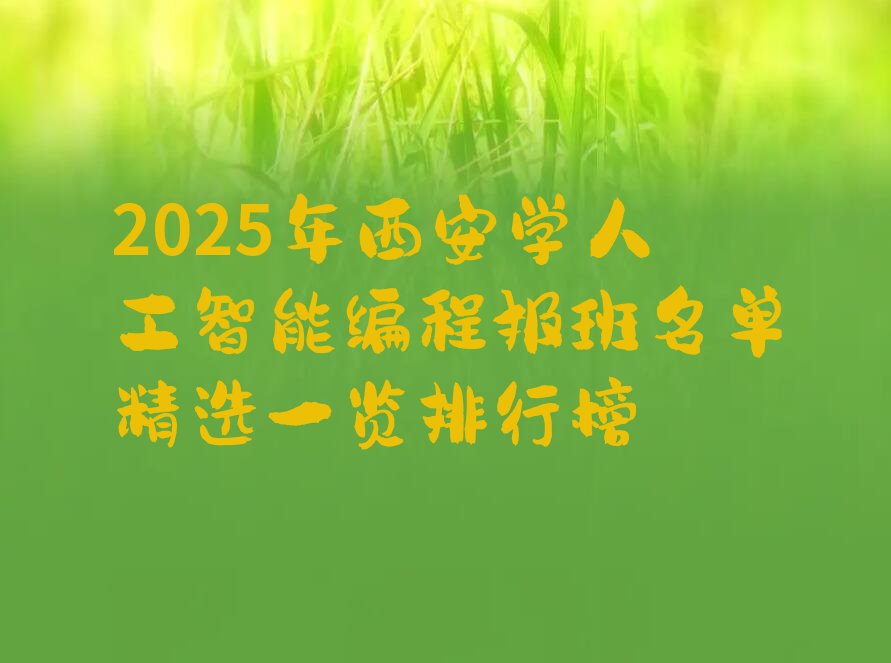 西安少儿编程培训学校