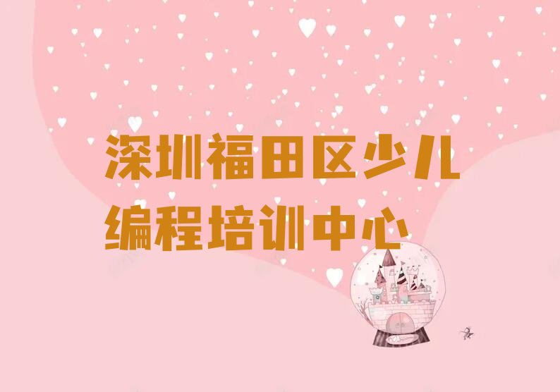 深圳福田区少儿编程培训中心