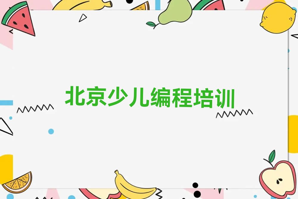 十大北京怀柔区少儿编程选辅导班应注意什么实力名单一览排行榜排行榜