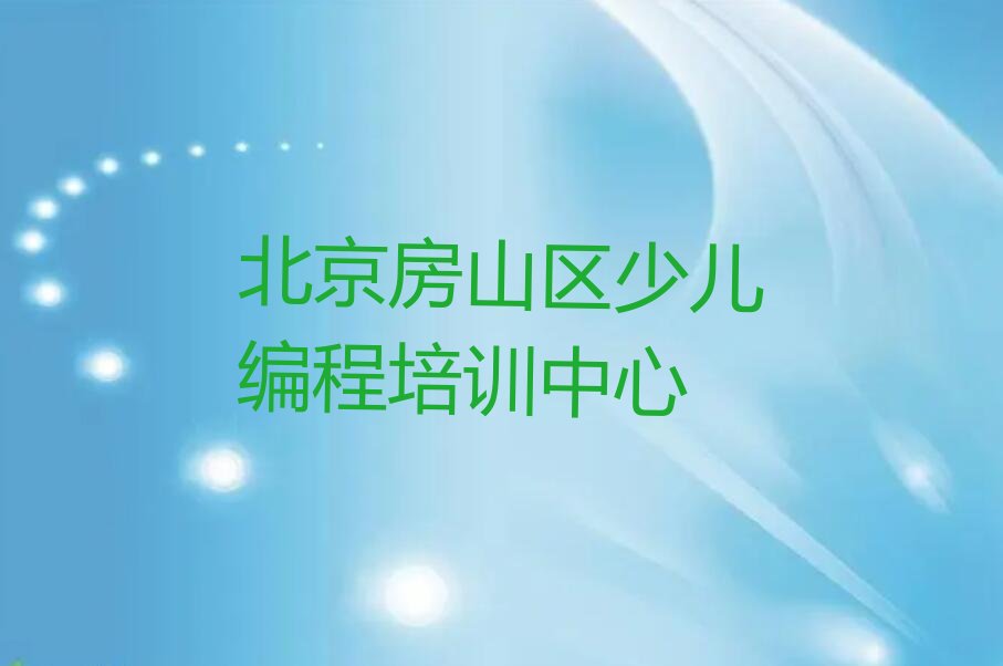 十大北京房山区scratch的培训费用是多少,学scratch需要多少学费名单排行榜一览排行榜