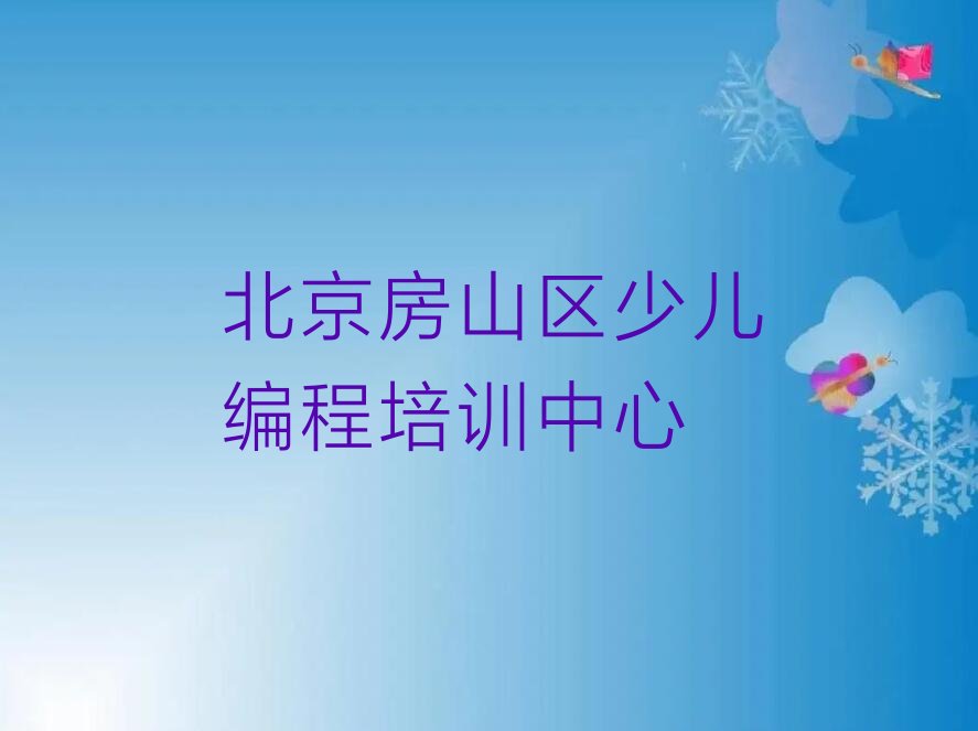 北京房山区少儿编程培训中心