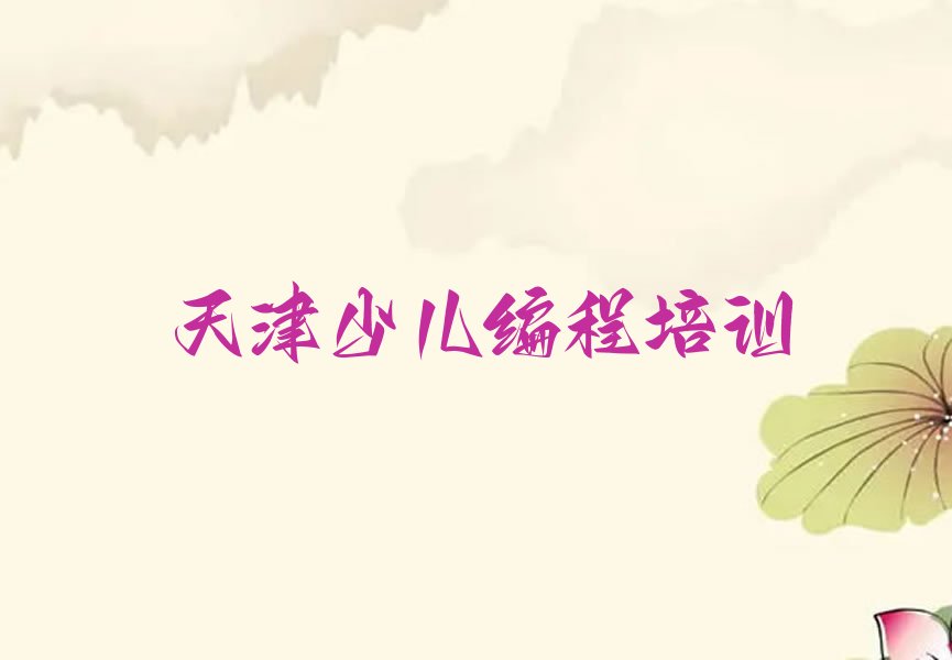 天津河西区少儿编程培训中心