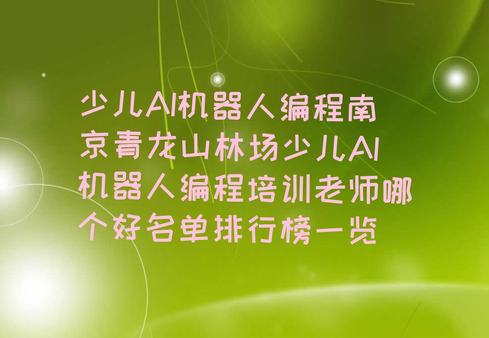 南京江宁区青龙山林场少儿AI机器人编程培训学校