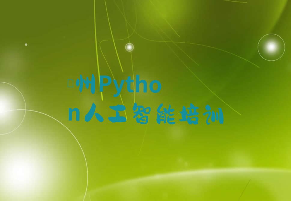儋州少儿编程培训中心