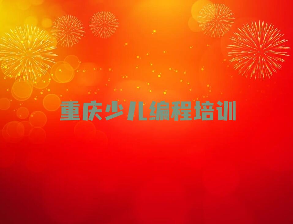 重庆合川区少儿编程培训