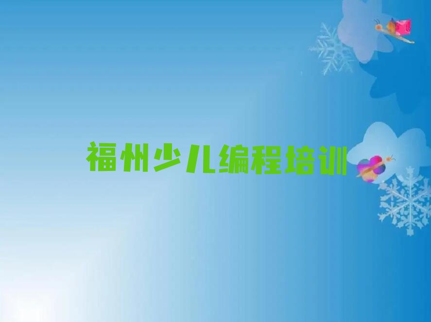 十大福州台江区儿童编程教育培训班有哪些口碑排名排行榜一览表排行榜
