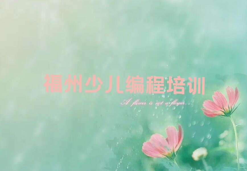福州少儿编程培训