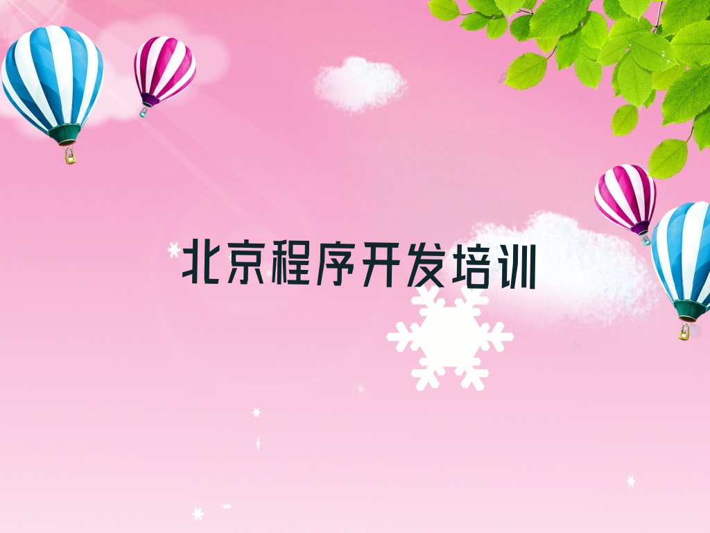 十大北京海淀区报个中学生Python编程班需要学多久才能学会十强排名榜一览表排行榜