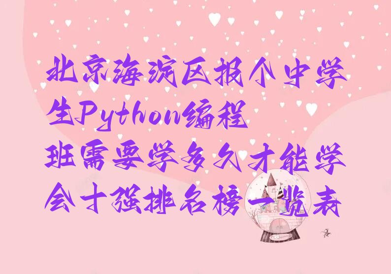 北京少儿编程培训班