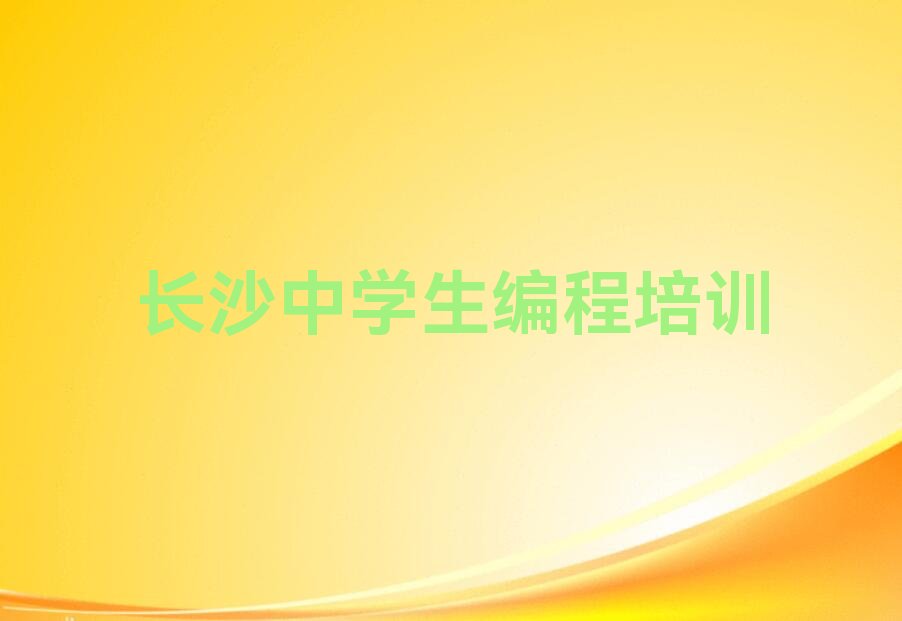 十大长沙中学生编程教育培训机构十大排名一览排行榜排行榜