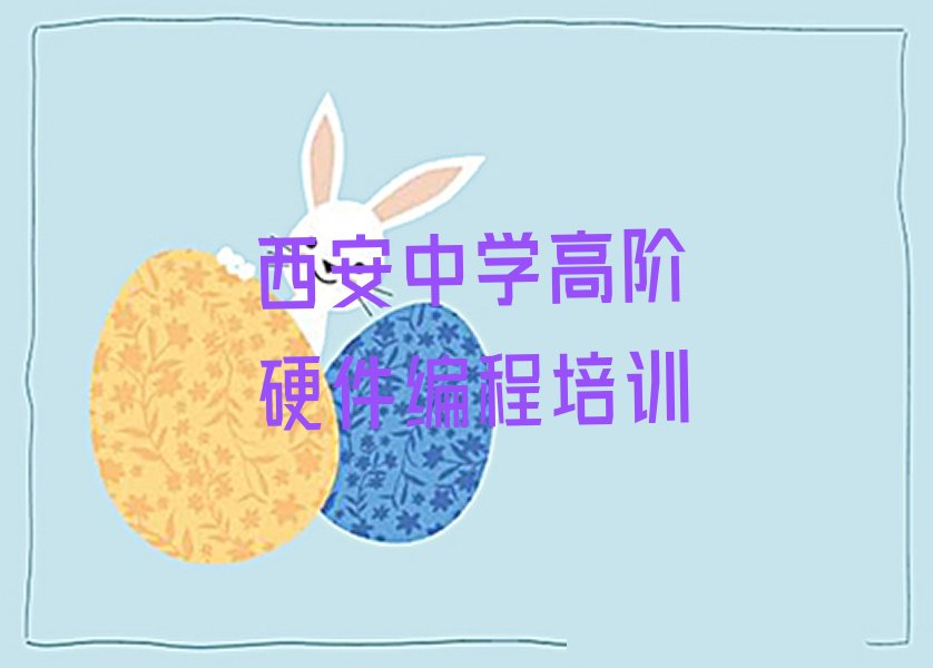 十大西安新城区口碑比较好的中学高阶硬件编程教育机构排名排行榜