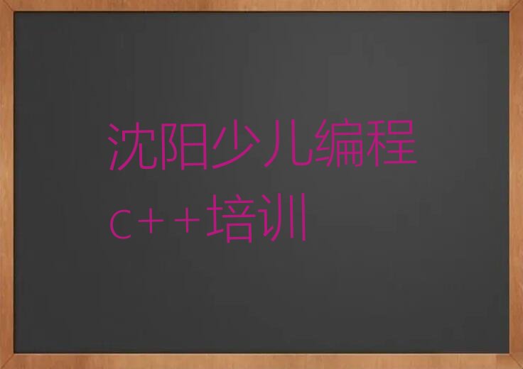 沈阳少儿编程培训班