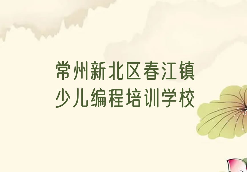 十大常州新北区中学高阶硬件编程培训哪家专业学校好排行榜