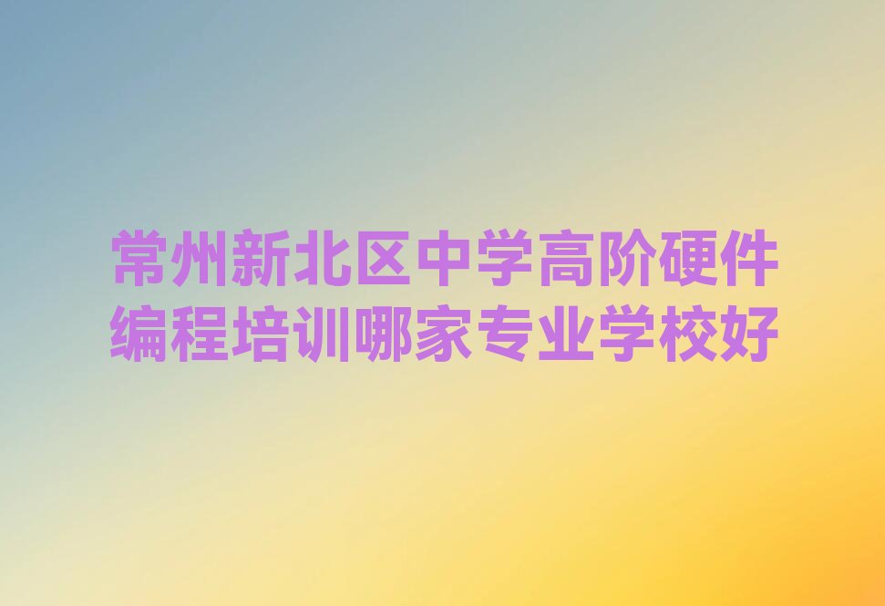 常州新北区春江镇少儿编程培训学校