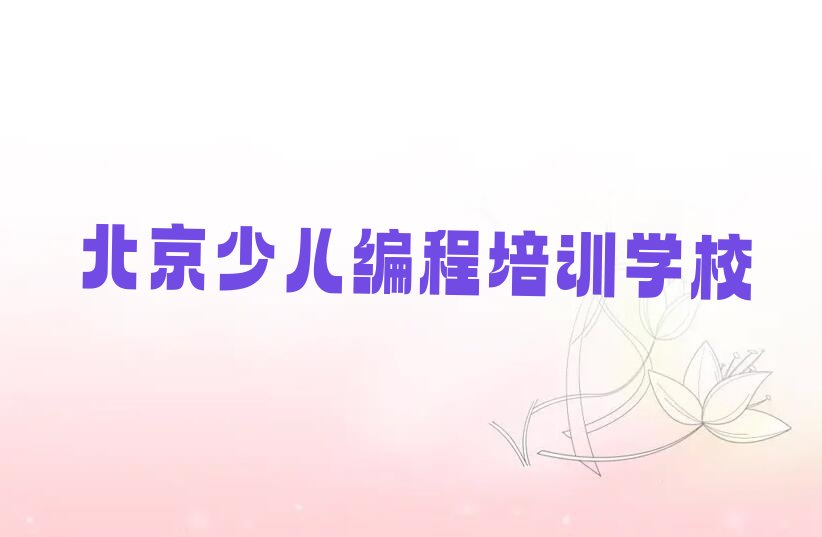 十大少儿编程北京马池口少儿编程怎样培训名单排行榜一览排行榜