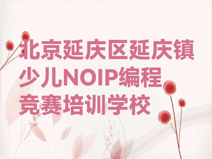 少儿NOIP编程竞赛