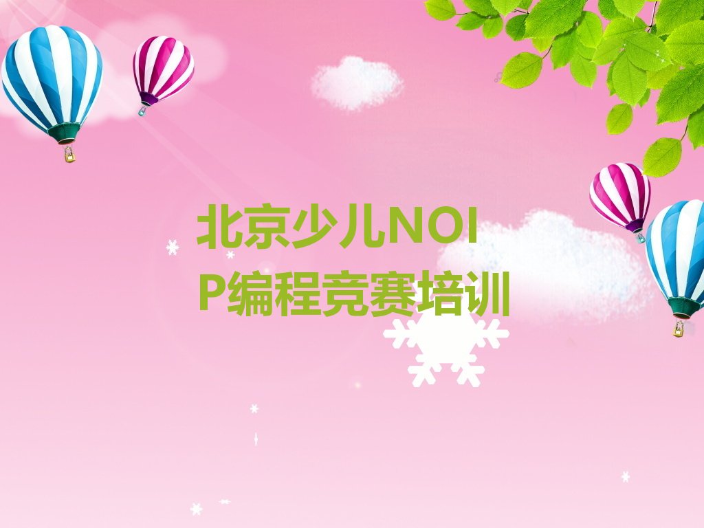 北京延庆区延庆镇少儿NOIP编程竞赛培训学校
