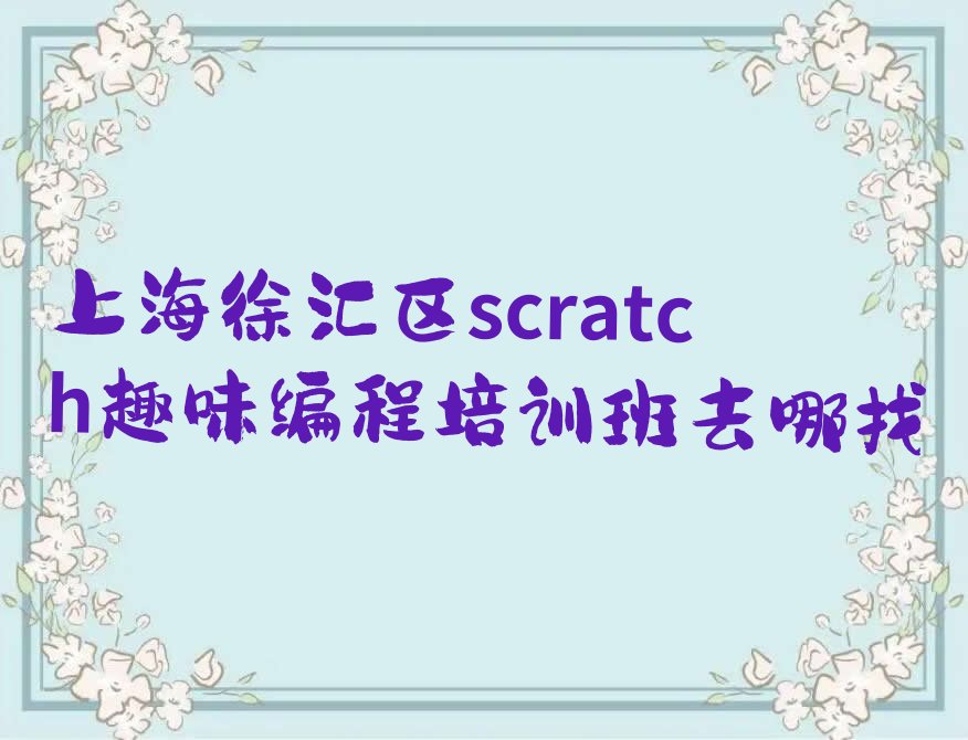 上海少儿编程培训中心