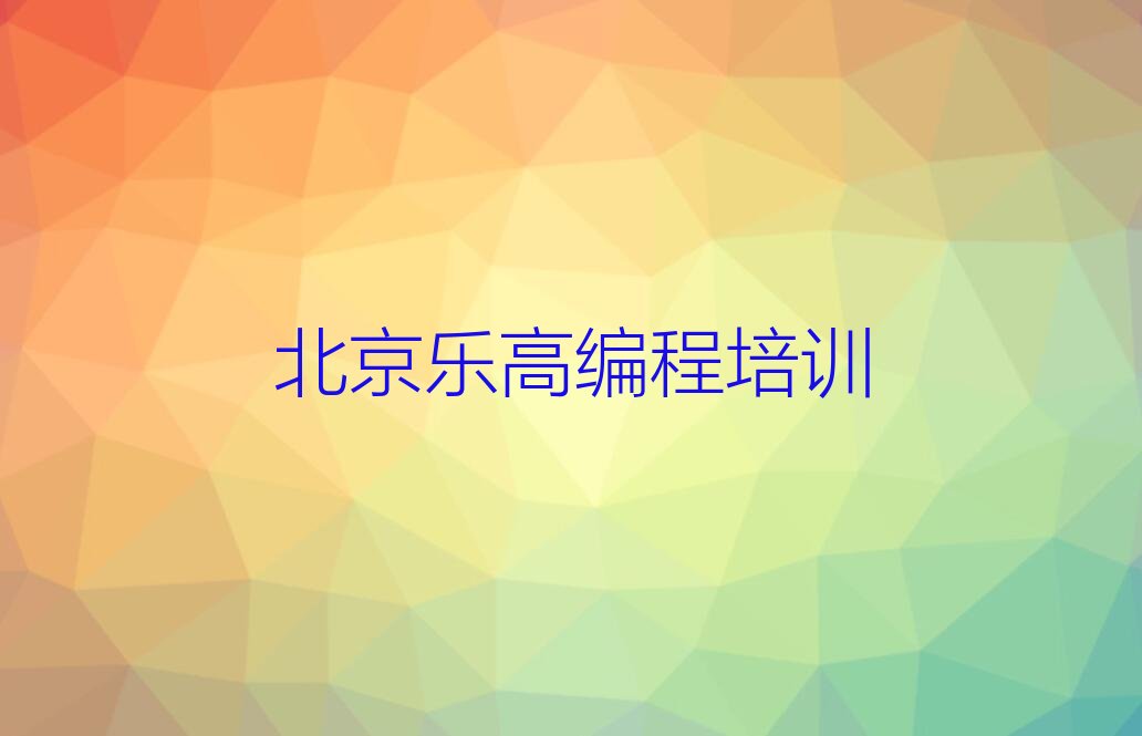 十大北京朝阳区多少钱乐高编程培训班要排行榜
