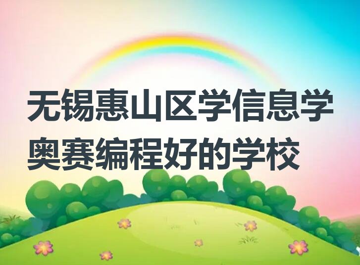 十大无锡惠山区学信息学奥赛编程好的学校排行榜