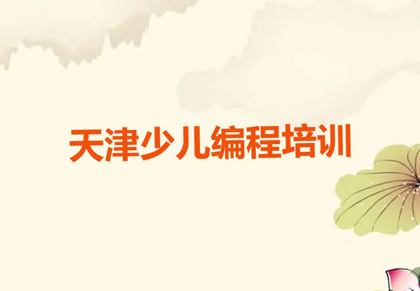 天津河东区鲁山道街道少儿编程培训学校