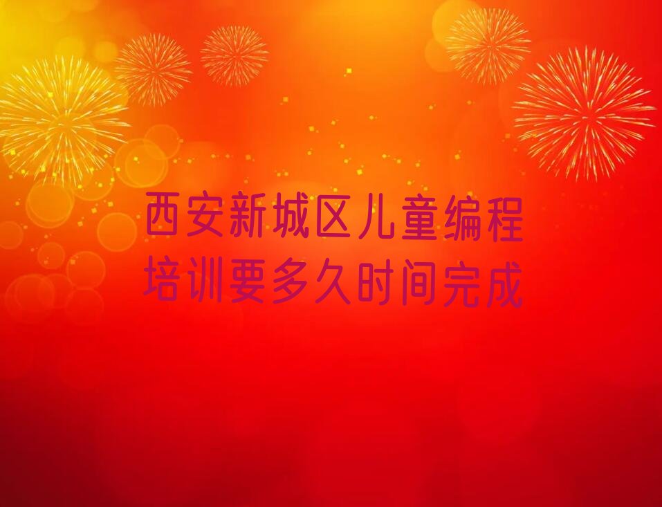 西安少儿编程培训