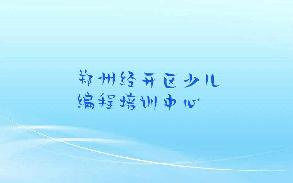 十大郑州经开区智能机器人编程学智能机器人编程便宜的学校排行榜