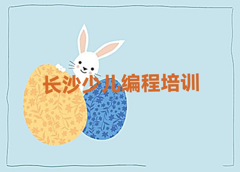长沙少儿编程培训学校